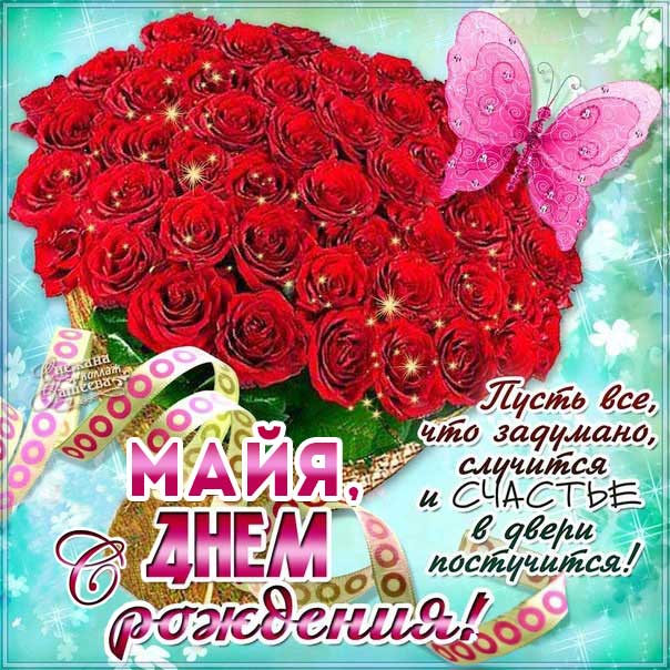 С днем рождения Майя картинки, Майе открытка с днем рождения, Мае день рождения, Маечка с днем рождения анимация, Маюша именины картинки, поздравить Майу, для Майи с днем рождения