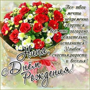 Нине лучшие открытки именины
