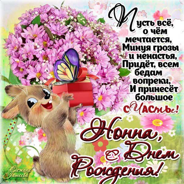 С днем рождения Нонна картинки, Нонне открытка с днем рождения, Ноне день рождения, Нонночка с днем рождения анимация, Нонночке именины картинки, поздравить Нонну, для Нонны с днем рождения