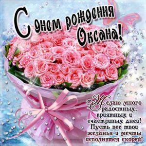 Оксане лучшие открытки именины
