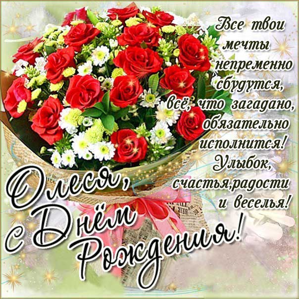 Открытка День рождения Олеся. Розы, букет, красные розочки, со словами, сияние, мигающие, стихи, картинки поздравительные, большой букет.