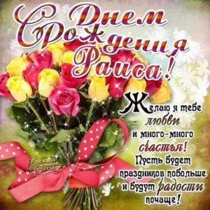 Рае лучшие открытки именины