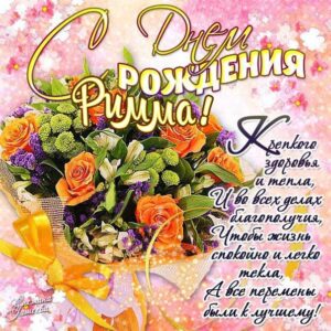 Римма гиф картинки день рождения