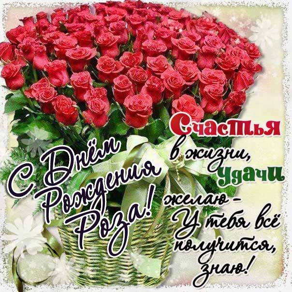 С днем рождения Роза картинки, Розе открытка с днем рождения, Розочке день рождения, Розеллине с днем рождения анимация, Розалии именины картинки, поздравить Розу, для Розы с днем рождения gif