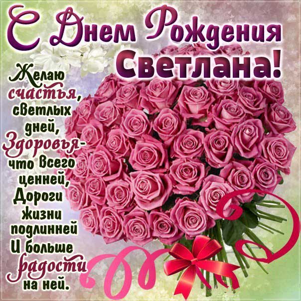 С днем рождения Светлана открытка красивые розы