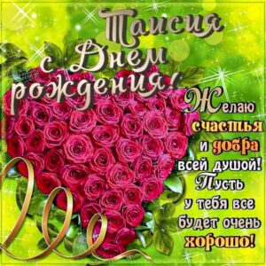 Таисия с днем рождения гиф