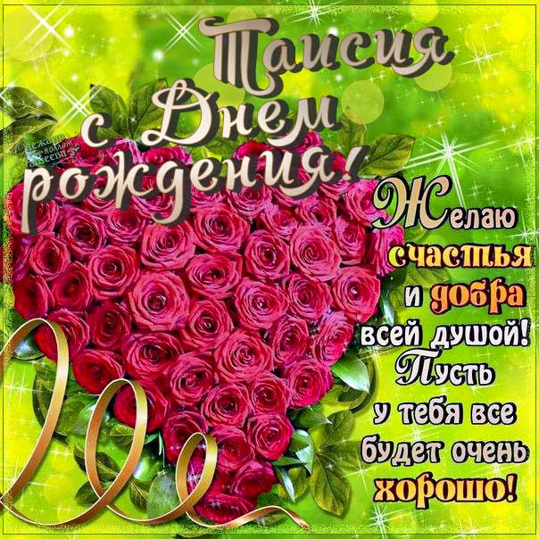 С днем рождения Таисия картинки, Таечке открытка с днем рождения, Тае день рождения, Таечка с днем рождения анимация, Таисье именины картинки, поздравить Таисию, для Таисии с днем рождения, букет