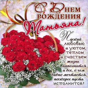 Татьяна скачать с днем рождения