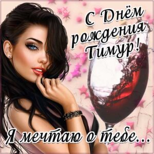 Тимур гиф картинки день рождения