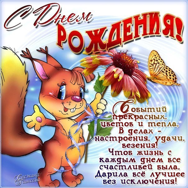 С днем рождения мерцающие открытки. Мультяшка, с текстом, цветы, красивая картинка.
