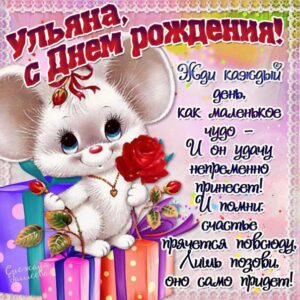 Ульяна гиф картинки день рождения