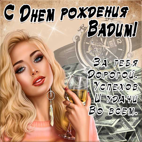С днем рождения Вадим картинки, Вадиму открытка с днем рождения, Вадик с днем рождения, Вадимчик с днем рождения анимация, Вадим именины картинки, поздравить Вадика, для Вадима с днем рождения, красивая девушка, доллары с текстом, с надписью, со стихом