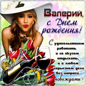 Валерий скачать с днем рождения