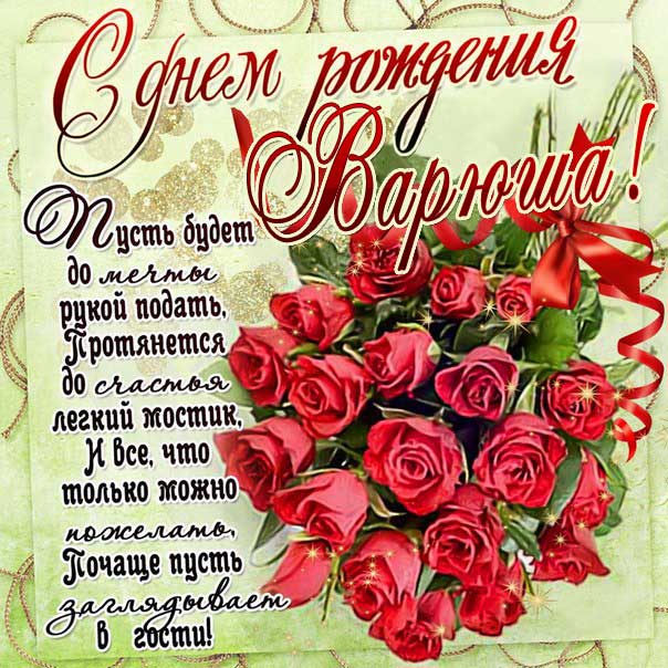 С днем рождения Варвара