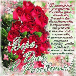 Вера картинки мерцание день рождения