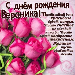 Вероника популярные открытки именины