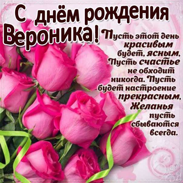 Вероника с днем рождения открытка гиф. Розовые розы, большой букет, с фразами, стих поздравляю.