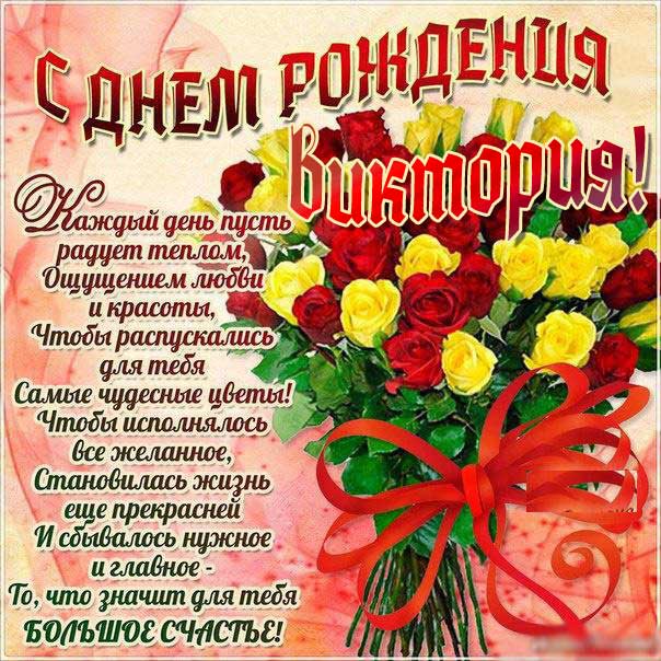 Букет роз с днем рождения Виктория
