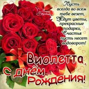 Виолетта музыкальная открытка др именины