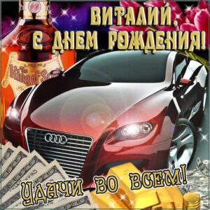 Виталий скачать с днем рождения