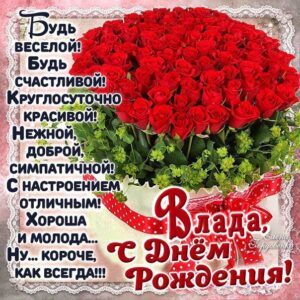 Владе красивые открытки день рождения