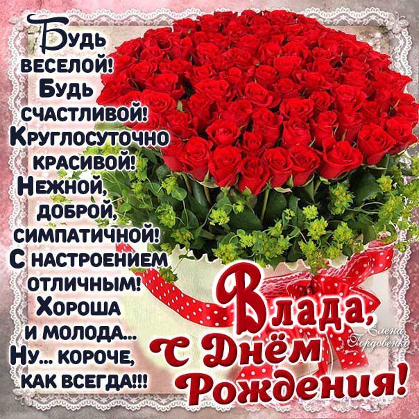 С днем рождения Влада картинки, Владе открытка с днем рождения, Владусе день рождения, Владушка с днем рождения анимация, Ладе именины картинки, поздравить Владиславу, для Владки с днем рождения, корзина роз