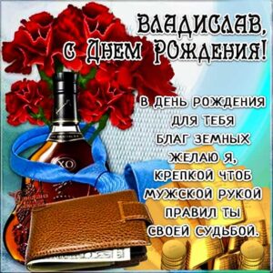 Владиславу лучшие открытки именины