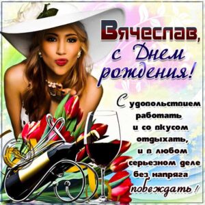 Вячеслав популярные открытки именины