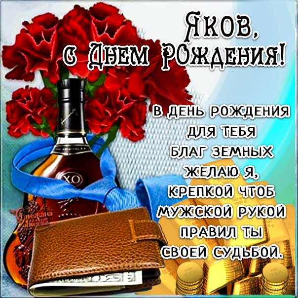 С днем рождения Яков картинки, Якову открытка с днем рождения, Яшу с днем рождения, Яша с днем рождения анимация, Яшечка именины картинки, поздравить Якова, для Яши с днем рождения gif