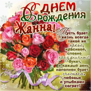 Жанна скачать с днем рождения