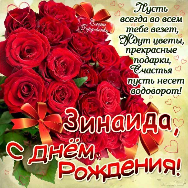 C днем рождения Зинаида открытка розы