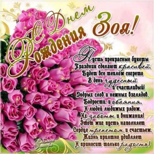 Зоя скачать c днем рождения