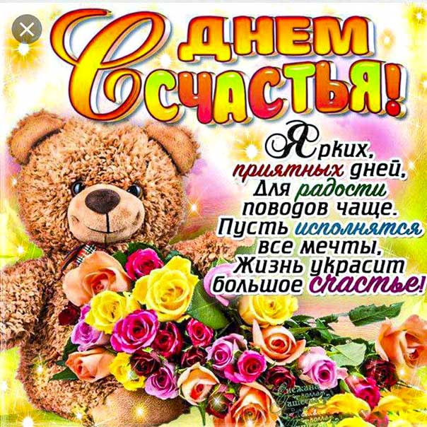 День счастья, 20 марта, поздравить с днём счастья, международный день счастья, праздник день счастья, поздравления на день счастья