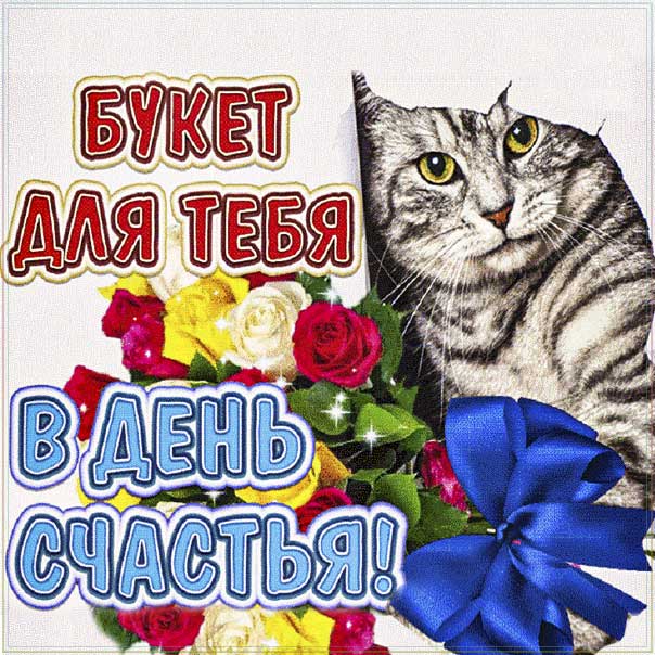 День счастья, 20 марта, поздравить с днём счастья, международный день счастья, праздник день счастья, поздравления на день счастья