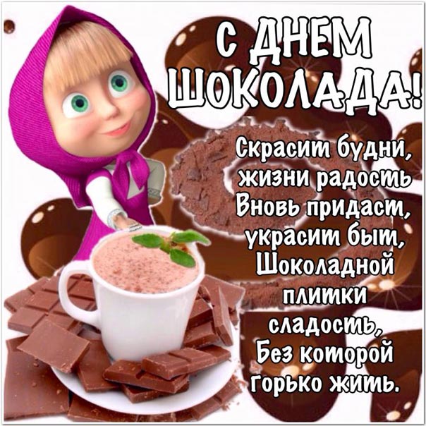 День шоколада открытка Маша