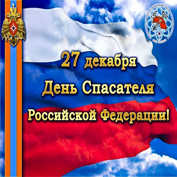 День спасателя России картинка-открытка