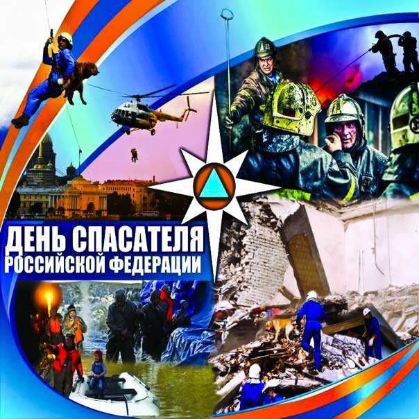 День спасателя открытка спасателям