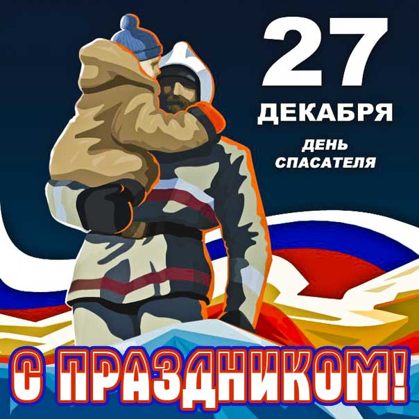 День спасателя поздравление в картинках: спасатель с ребенком