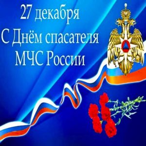 День спасателя поздравить картинка