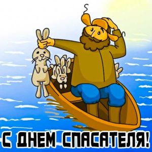 День спасателя веселая картинка