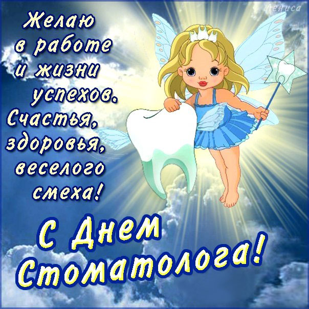 С днем стоматолога мужчине. Зубная фея, стоматологу поздравление.