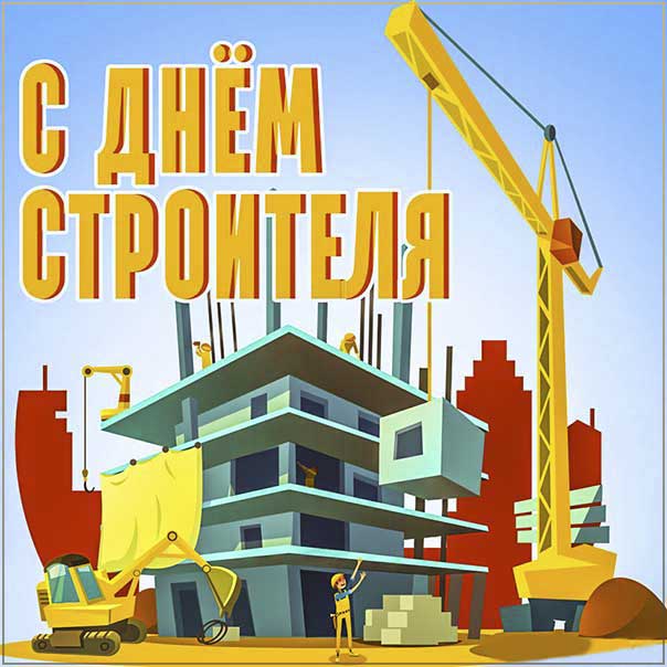 С днем строителя картинки, строителю открытка с праздником, строителям поздравление, 8 августа картинки, поздравить строителей