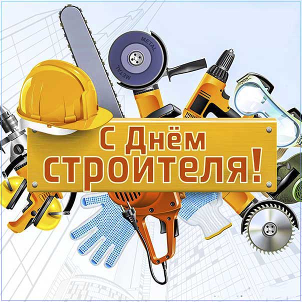 С днем строителя картинки, строителю открытка с праздником, строителям поздравление, 8 августа картинки, поздравить строителей