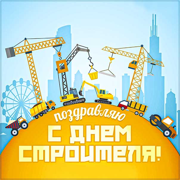 С днем строителя картинки, строителю открытка с праздником, строителям поздравление, 8 августа картинки, поздравить строителей
