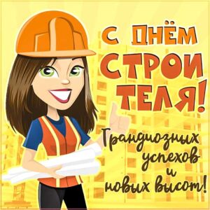 День строителя с надписями открытки