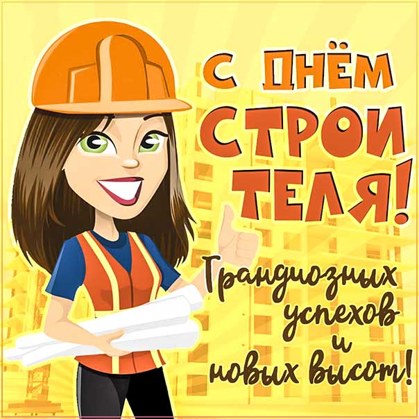 С днем строителя картинки, строителю открытка с праздником, строителям поздравление, 8 августа картинки, поздравить строителей