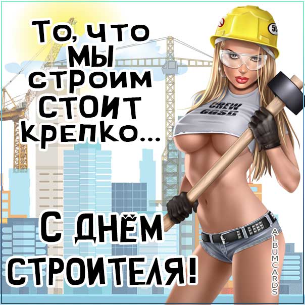 С днем строителя картинки, строителю открытка с праздником, строителям поздравление, 8 августа картинки, поздравить строителей