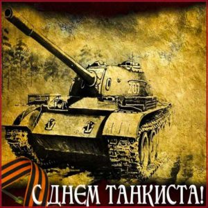 День танкиста поющая открытка