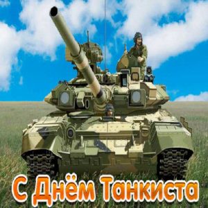 День танкиста картинки
