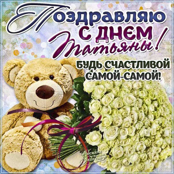 Открытка Татьянин день женщине поздравить. Надпись, медвежонок, розы, цветы, стихотворение, девушке, стих, с бликами, мерцающие, фразы, узоры, картинка.